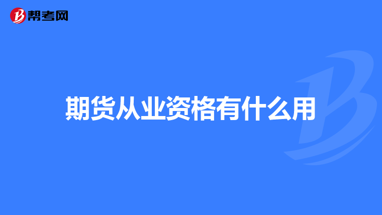 期貨從業(yè)資格有什么用