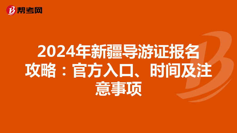 2024年新疆导游证报名攻略：官方入口、时间及注意事项