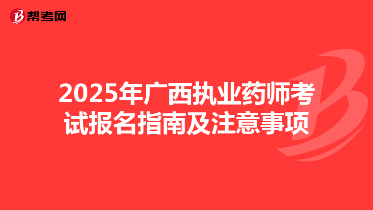 2025年广西执业药师考试报名指南及注意事项