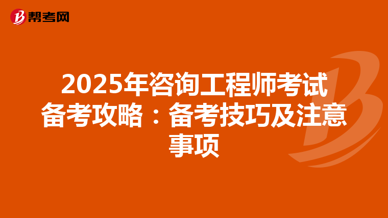 2025年咨询工程师考试备考攻略：备考技巧及注意事项