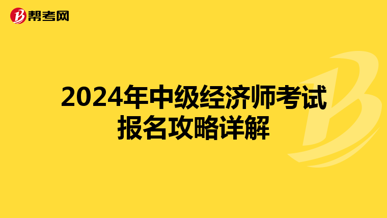 2024年中级经济师考试报名攻略详解