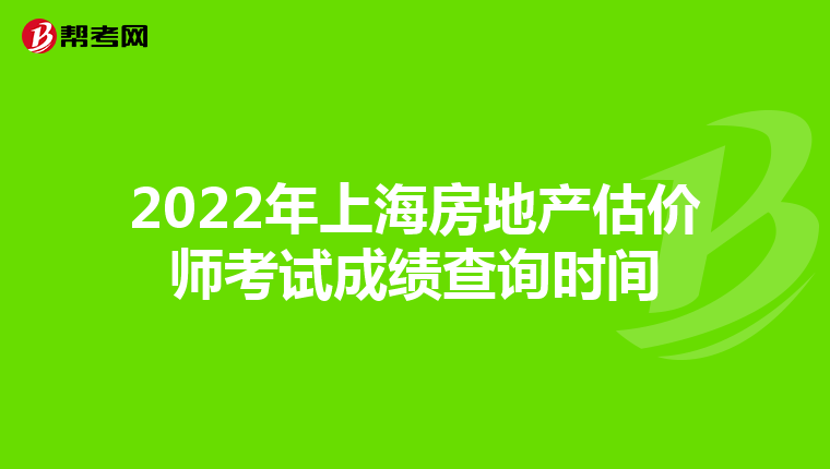 2022年上海房地产估价师考试成绩查询时间