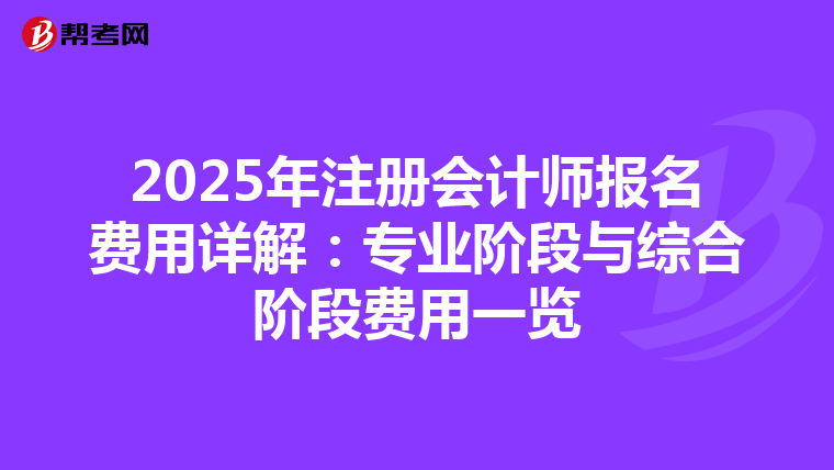 2025年注冊會計師報名費用詳解：專業階段與綜合階段費用一覽