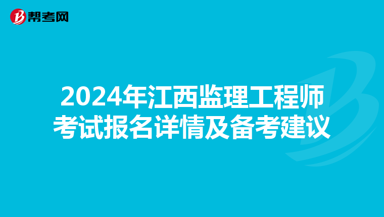2024年江西监理工程师考试报名详情及备考建议
