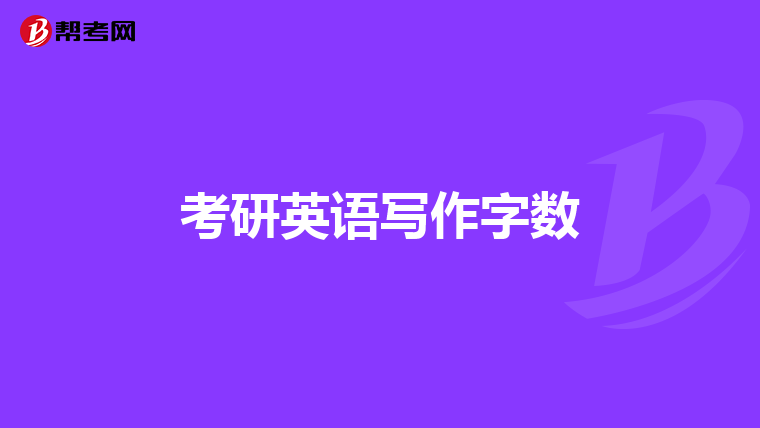 考研英语写作字数