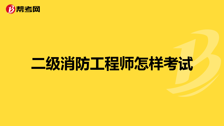 二级消防工程师怎样考试