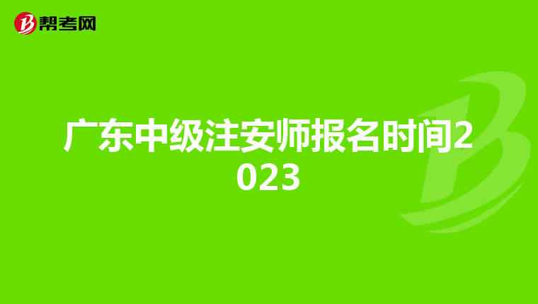 广东中级注安师报名时间2023