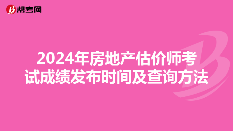 2024年房地产估价师考试成绩发布时间及查询方法