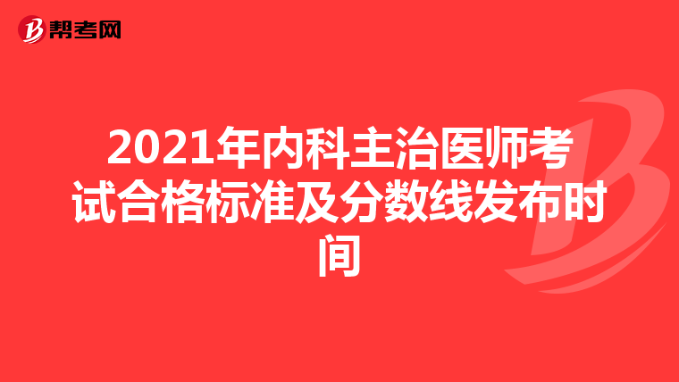 2021年内科主治医师考试合格标准及分数线发布时间