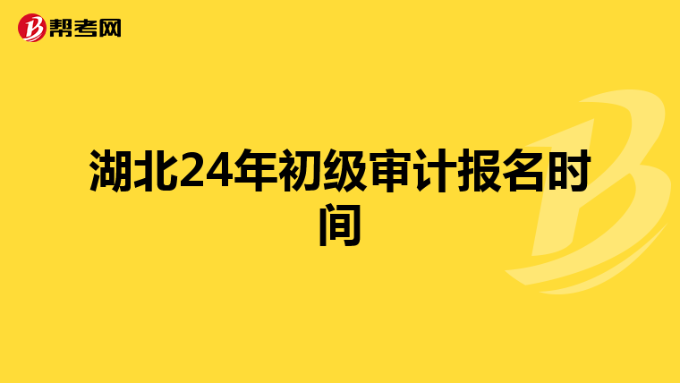 湖北24年初级审计报名时间