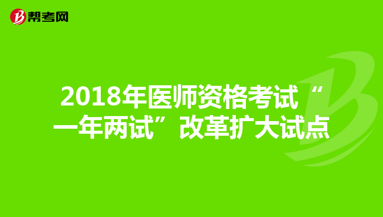 2018年医师资格考试“一年两试”改革扩大试点