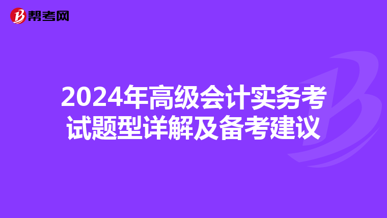 2024年高级会计实务考试题型详解及备考建议