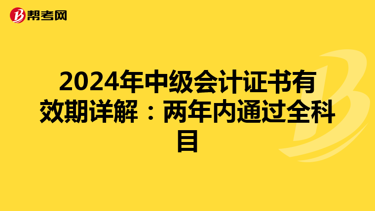 2024年中级会计证书有效期详解：两年内通过全科目