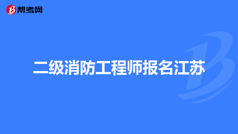 二级消防工程师报名江苏