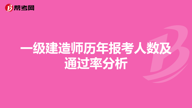 一级建造师历年报考人数及通过率分析