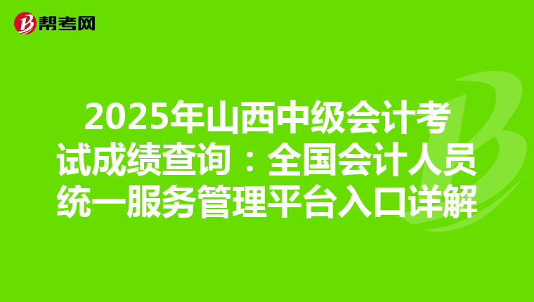 2025年山西中级会计考试成绩查询：全国会计人员统一服务管理平台入口详解