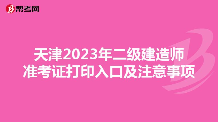 天津2023年二级建造师准考证打印入口及注意事项