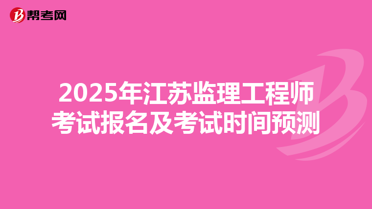 2025年江苏监理工程师考试报名及考试时间预测