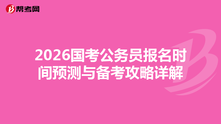 2026国考公务员报名时间预测与备考攻略详解