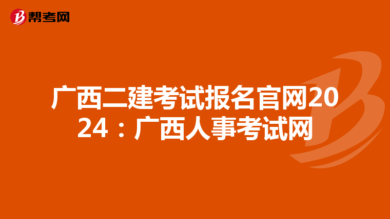 廣西二建考試報名官網(wǎng)2024:廣西人事考試網(wǎng)