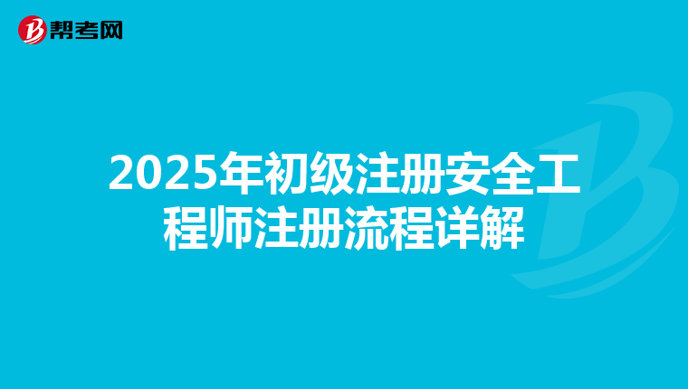 2025年初級(jí)注冊安全工程師注冊流程詳解