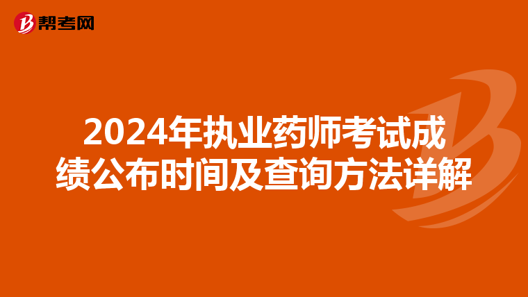 2024年执业药师考试成绩公布时间及查询方法详解