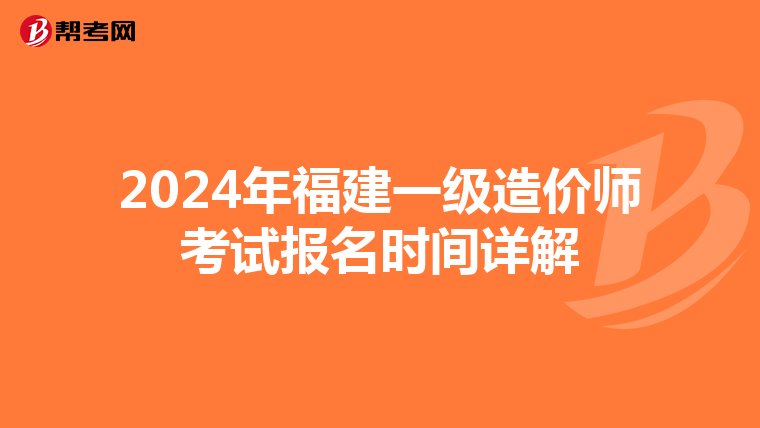 2024年福建一级造价师考试报名时间详解