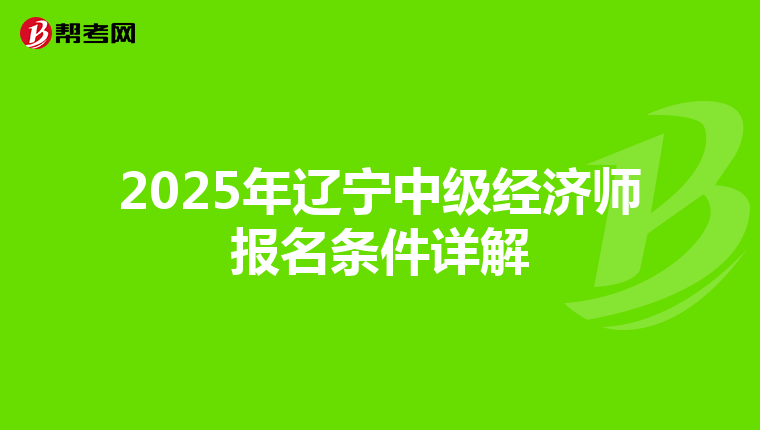 2025年遼寧中級經濟師報名條件詳解