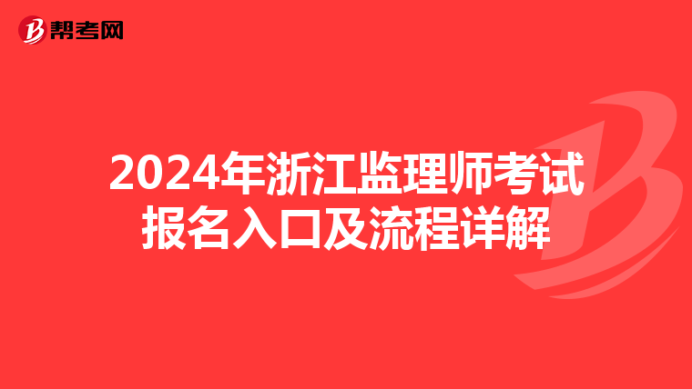 2024年浙江监理师考试报名入口及流程详解