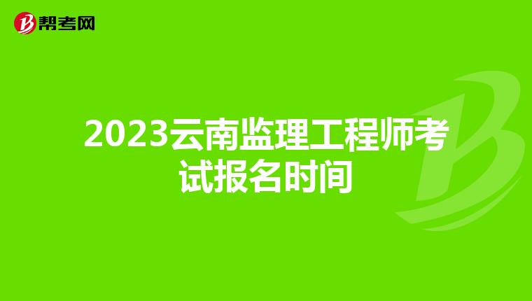 2023云南监理工程师考试报名时间