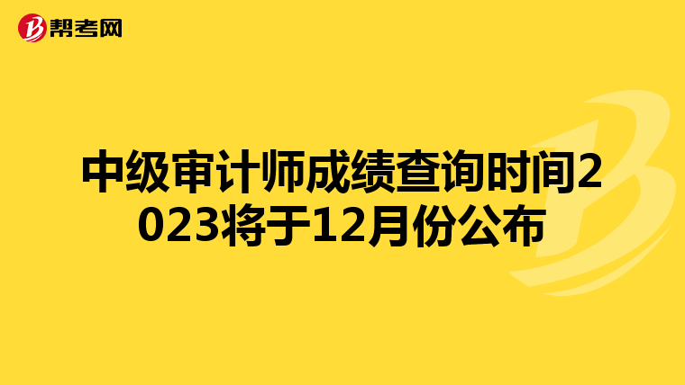中级审计师成绩查询时间2023将于12月份公布