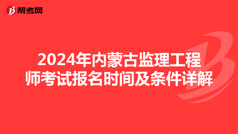 2024年内蒙古监理工程师考试报名时间及条件详解