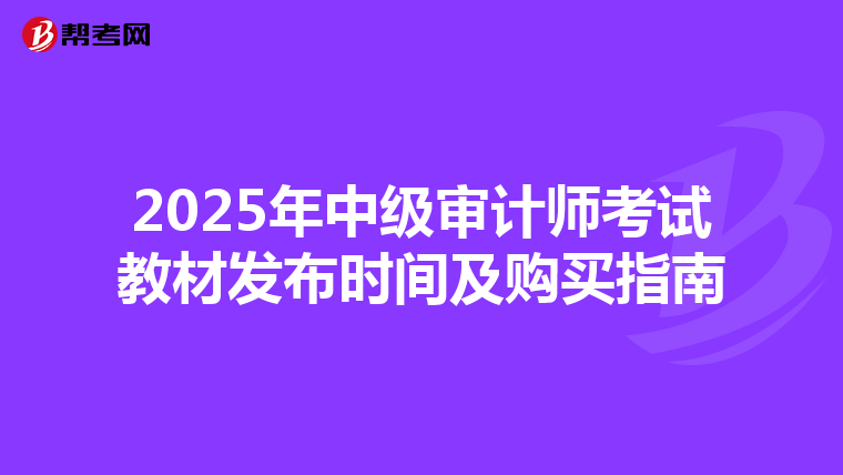 2025年中级审计师考试教材发布时间及购买指南