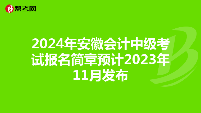 2024年安徽会计中级考试报名简章预计2023年11月发布