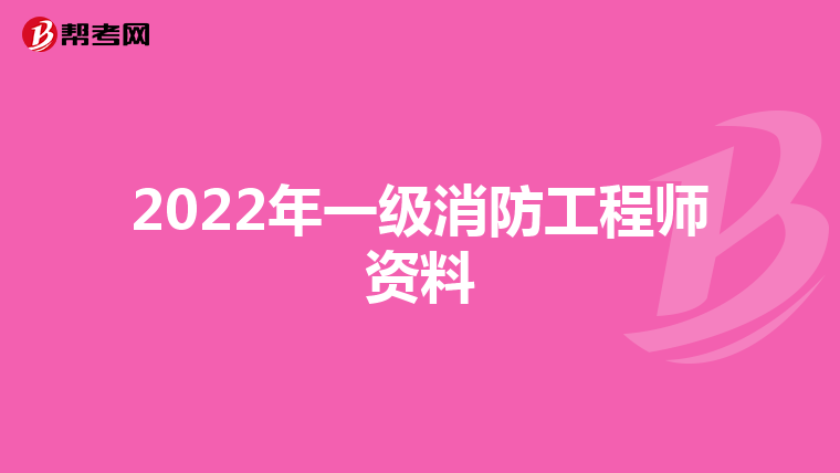 2022年一级消防工程师资料
