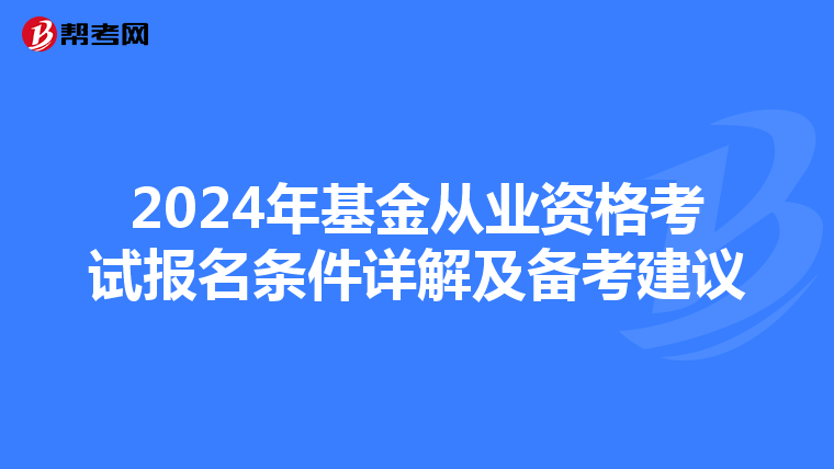 2024年基金从业资格考试报名条件详解及备考建议