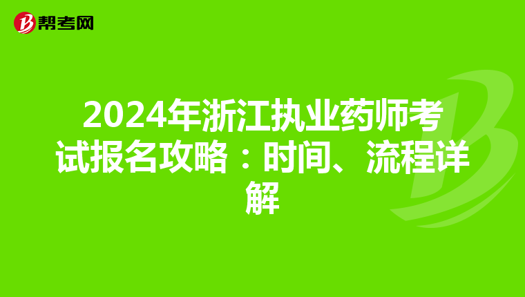 2024年浙江执业药师考试报名攻略：时间、流程详解