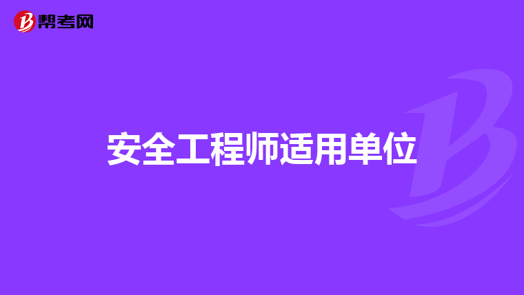 安全工程师适用单位