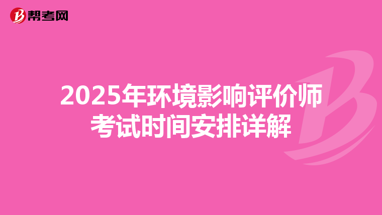 2025年环境影响评价师考试时间安排详解