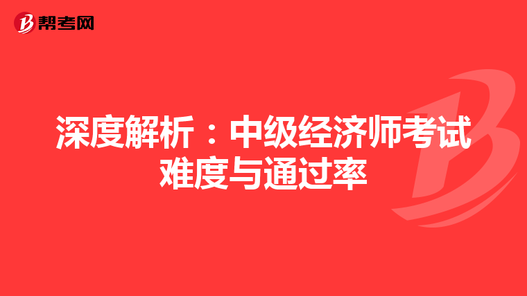 深度解析：中級經濟師考試難度與通過率