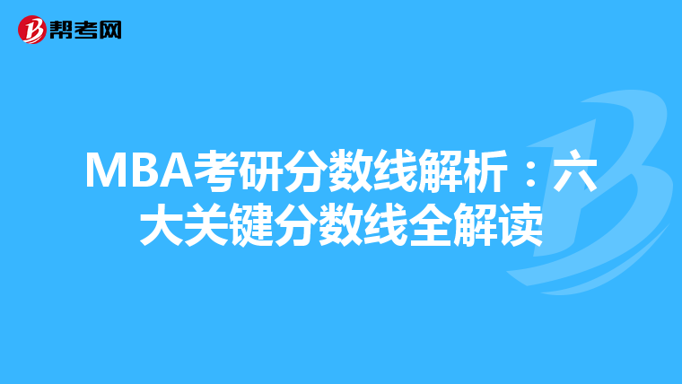 MBA考研分数线解析：六大关键分数线全解读