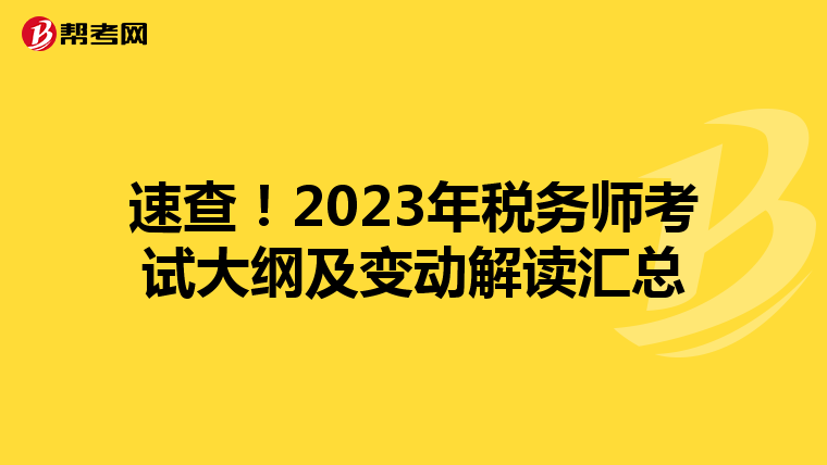 速查!2023年税务师考试大纲及变动解读汇总