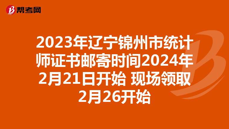 2023年辽宁锦州市统计师证书邮寄时间2024年2月21日开始 现场领取2月26开始