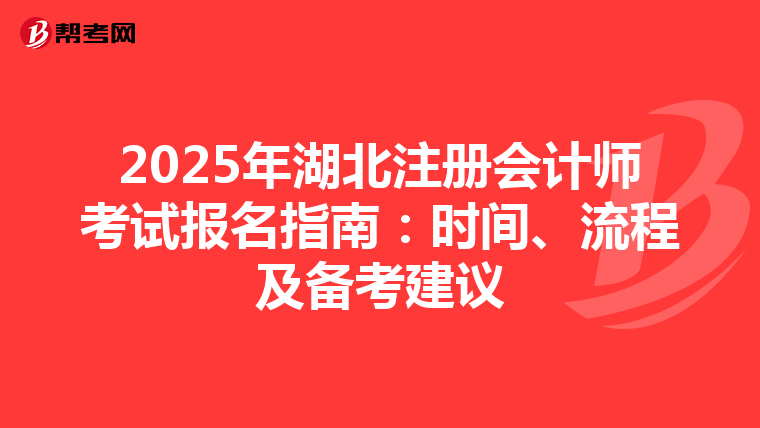 2025年湖北注册会计师考试报名指南：时间、流程及备考建议