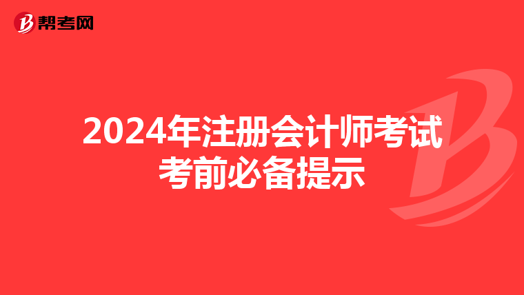 2024年注冊(cè)會(huì)計(jì)師考試考前必備提示
