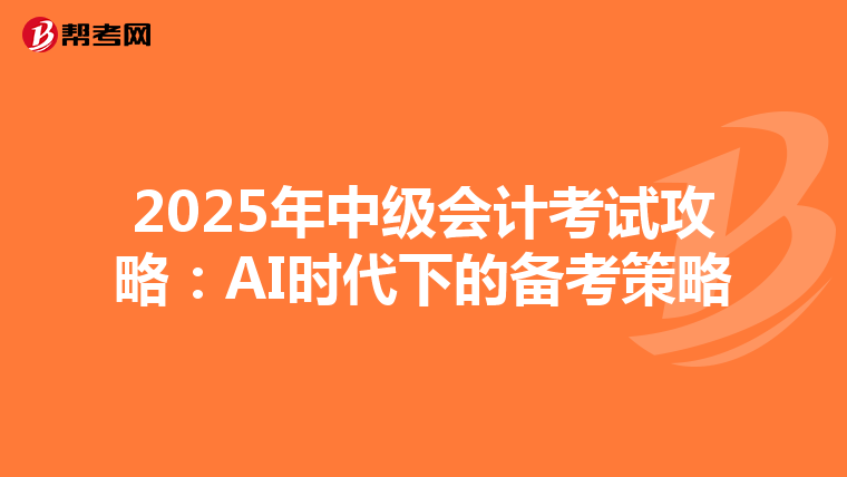 2025年中級會計考試攻略：AI時代下的備考策略