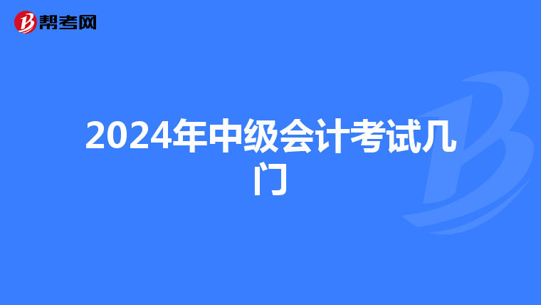 2024年中级会计考试几门