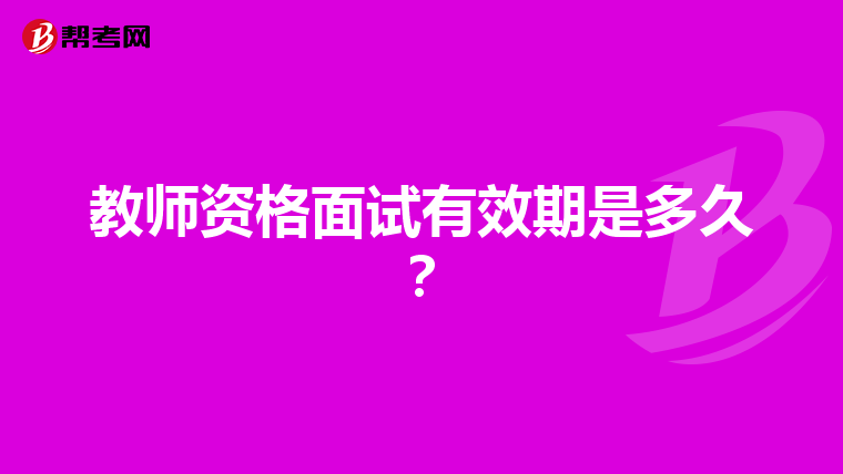 教师资格面试有效期是多久?