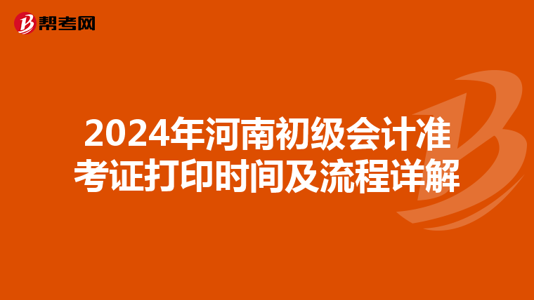 2024年河南初级会计准考证打印时间及流程详解