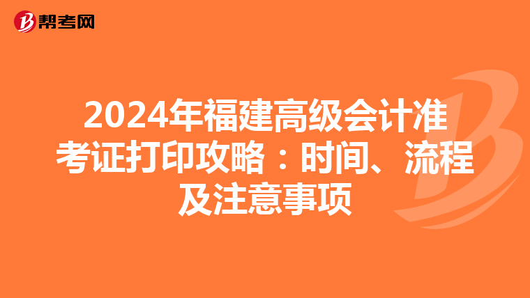2024年福建高級會計準考證打印攻略：時間、流程及注意事項